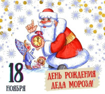 День рождения Деда Мороза!.